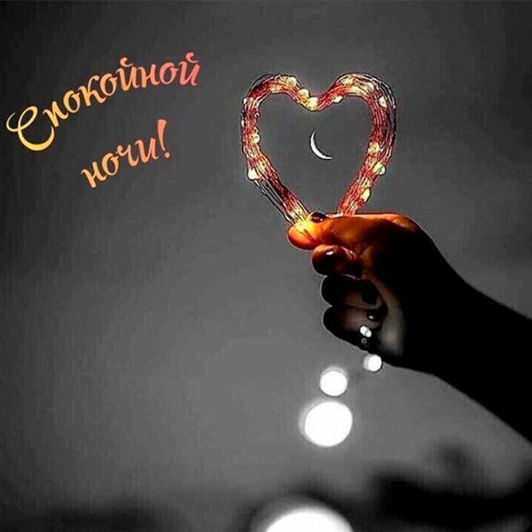 Пожелания спокойной ночи с сердечками