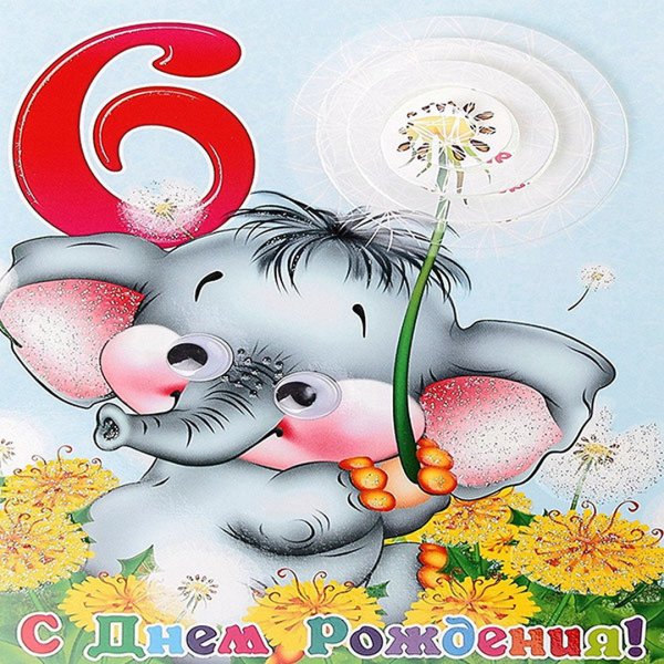 С днём рождения внука 6 лет