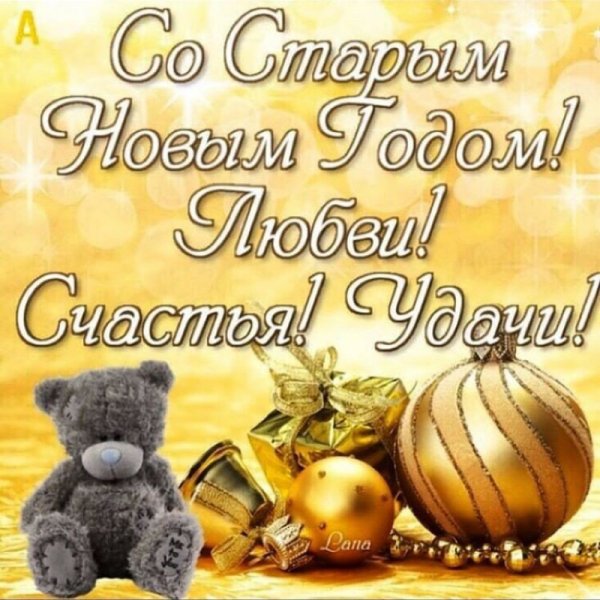 Старый новый год поздравления