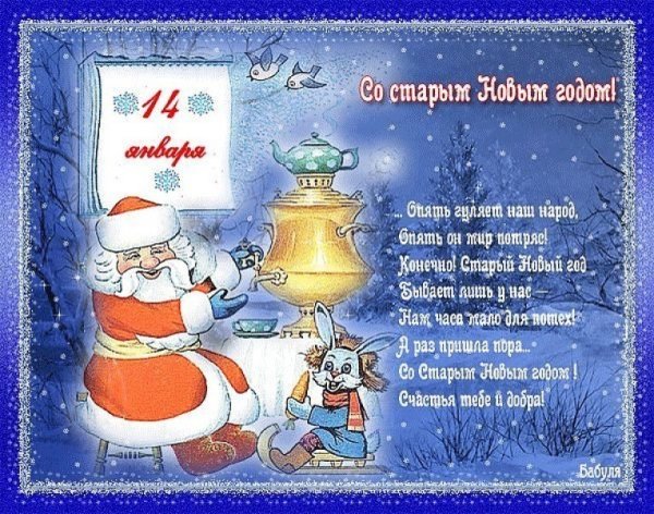 Поздравление со старым новым годом