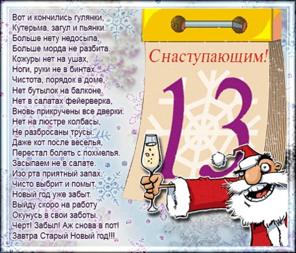 Снастурающим старым новым годом