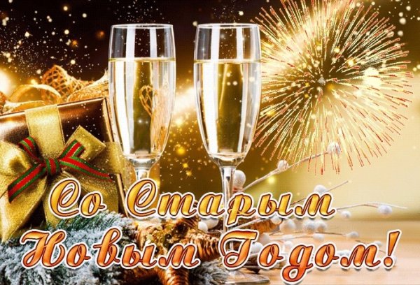 Поздравление со старым новым годом