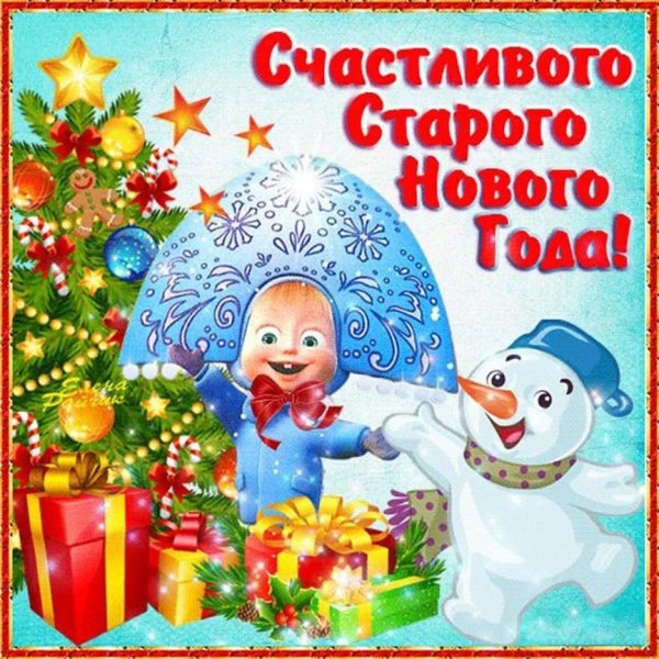 Открытки со старым новым годом