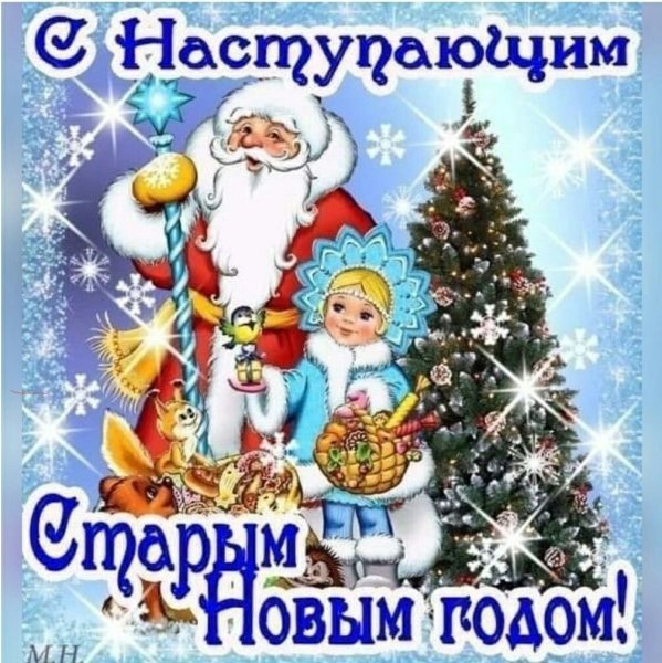 Поздравление со старым новым годом