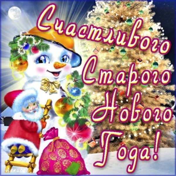 Старый новый год открытки поздравления