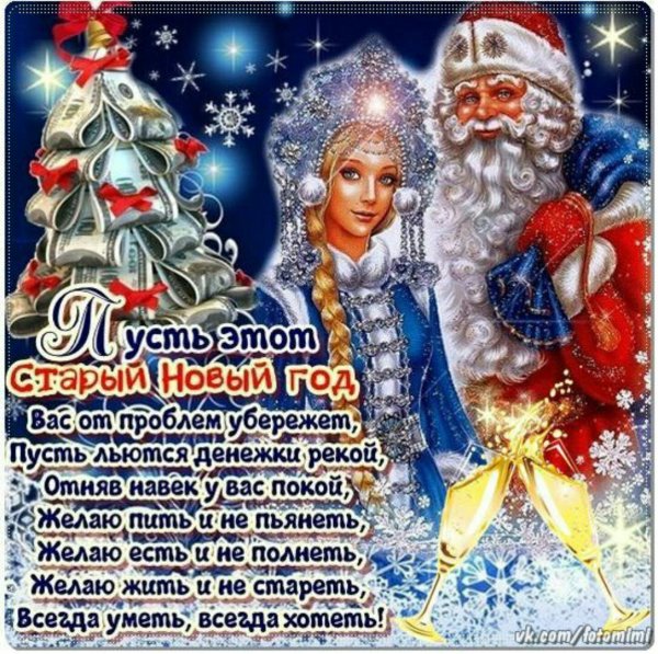 Поздравление друзьям со старым новым годом