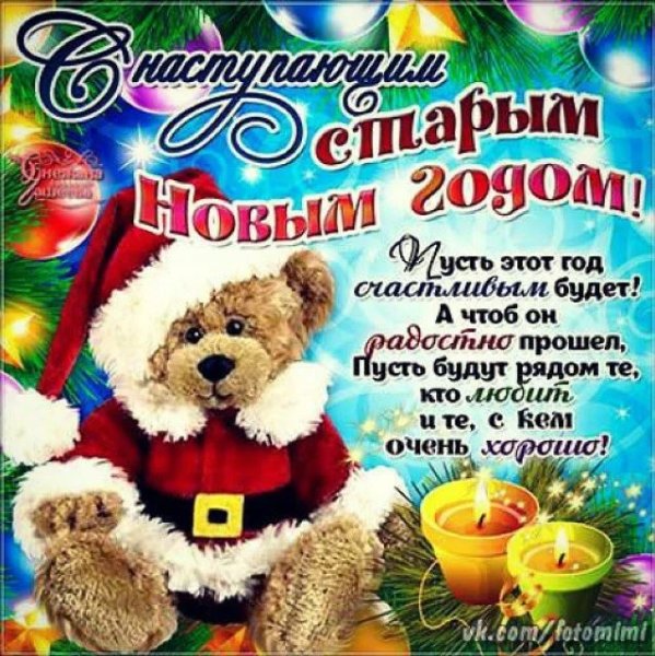 Поздравление со старым новым годом