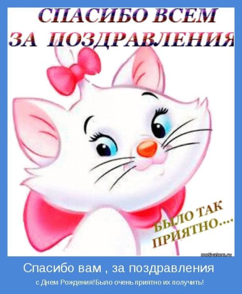 Спасиботза поздравления