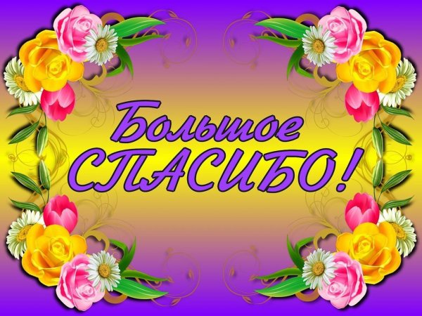 Спасибо за поздравления
