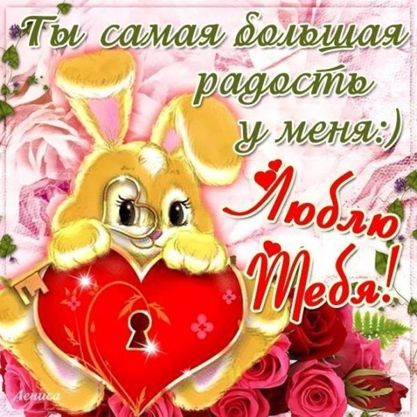 Признание в любви