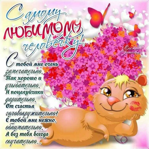 Стихи любимому