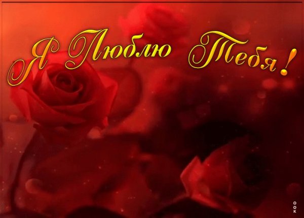 Признание в любви любимой женщине