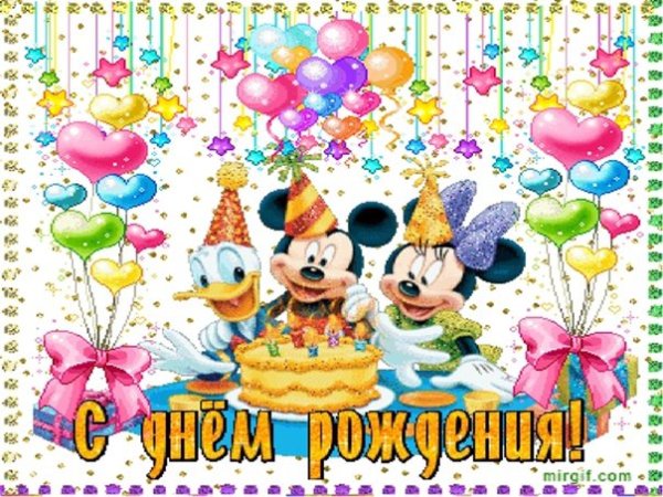 Поздравляю с именинницей