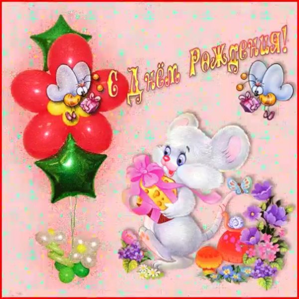 С днем рождения