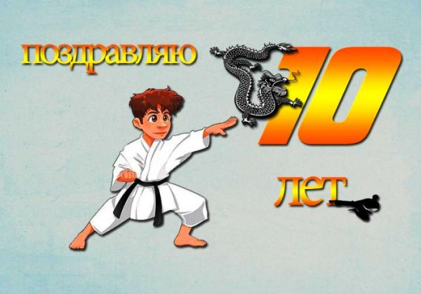 Поздравления с днём рождения мальчику 10 лет
