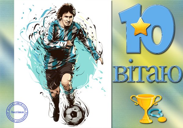 С днём рождения мальчику 10л