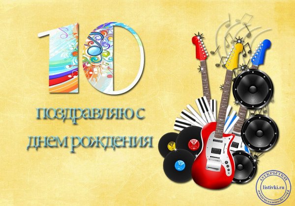С днем рождения 10 лет