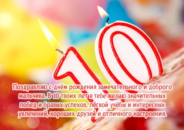 С днем рождения 10 лет