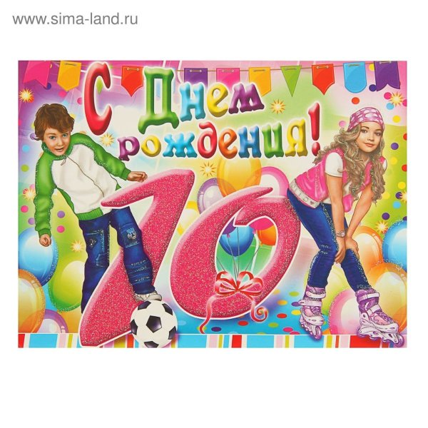 Поздравления с днём рождения мальчику 10 лет