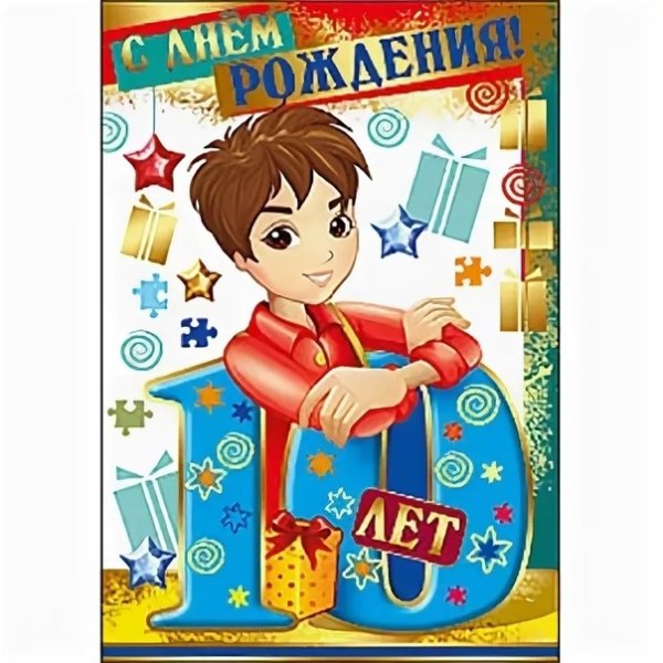 Поздравления с днём рождения 10 лет