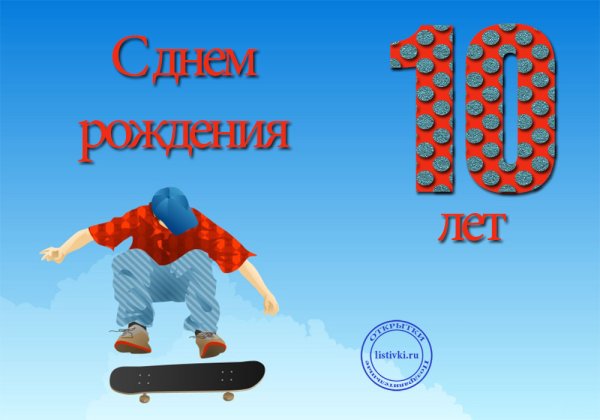 10 Лет мальчику поздравления