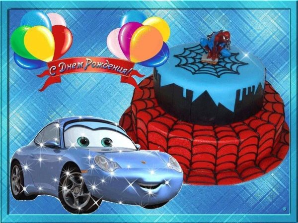 Поздравления с днём рождения 9 лет