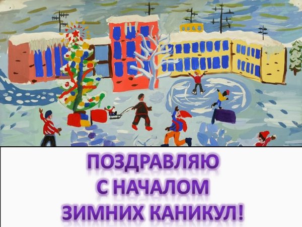 Зимние каникулы