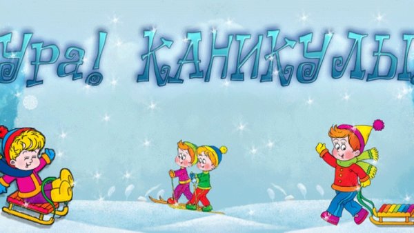 Ура зимние каникулы