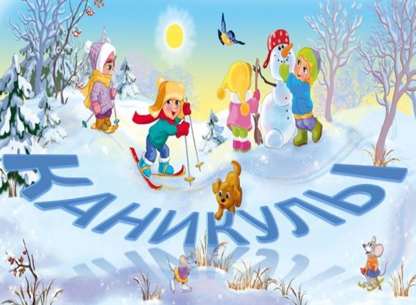 Ура новогодние каникулы