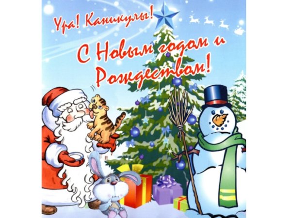 Всем хороших каникул