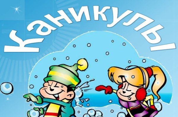 Ура зимние каникулы