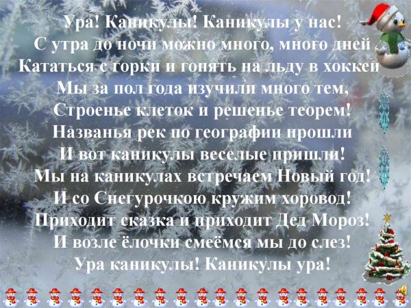 Стихи про зимние каникулы