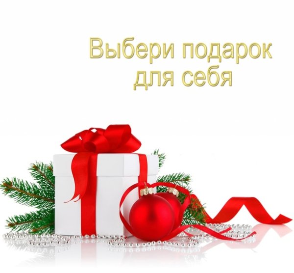 Новогодние подарки акция