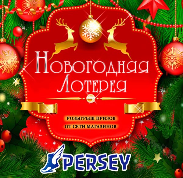 Новогодние лотерейки