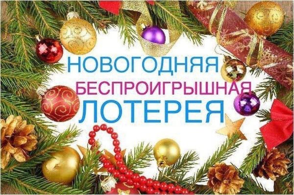 Новогодняя беспроигрышная лотерея