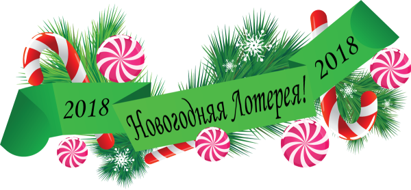 Новогодняя лотерея
