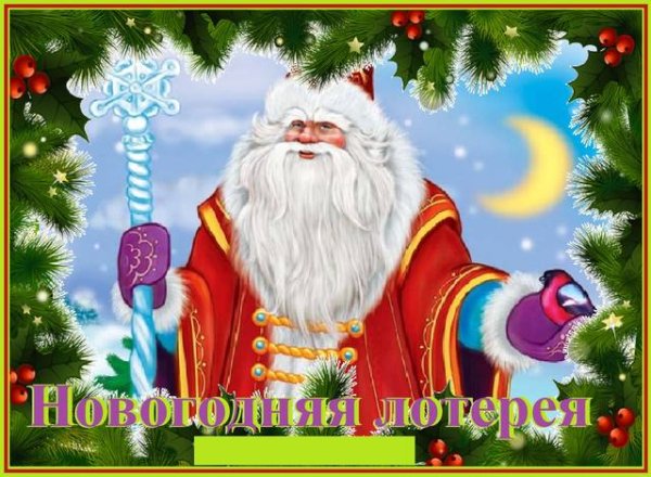 Новогодняя лотерея