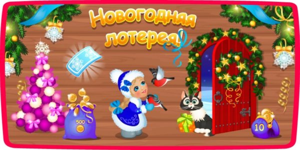 Новогодняя лотерея для детей