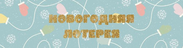 Новогодняя лотерея