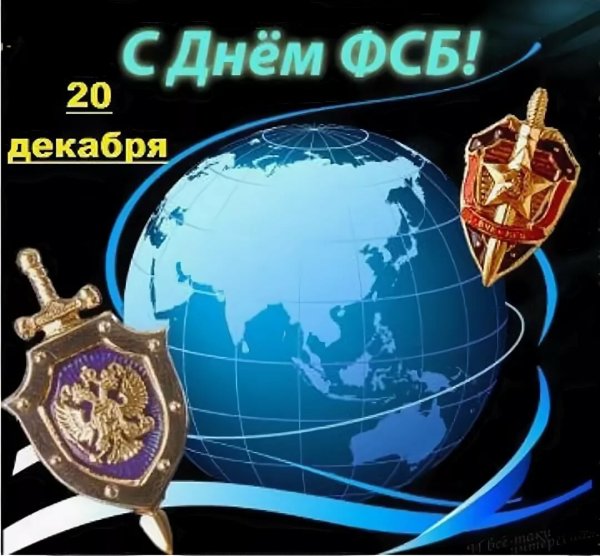 Поздравление с днем ФСБ