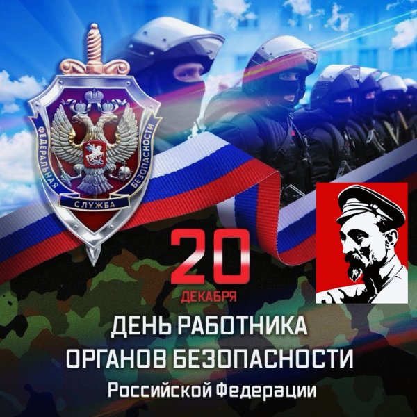 Поздравление с днем ФСБ