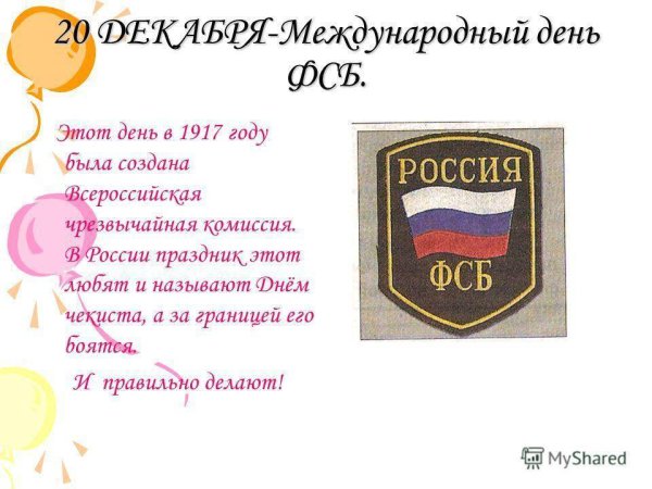 День ВЧК-КГБ-ФСБ 20 декабря