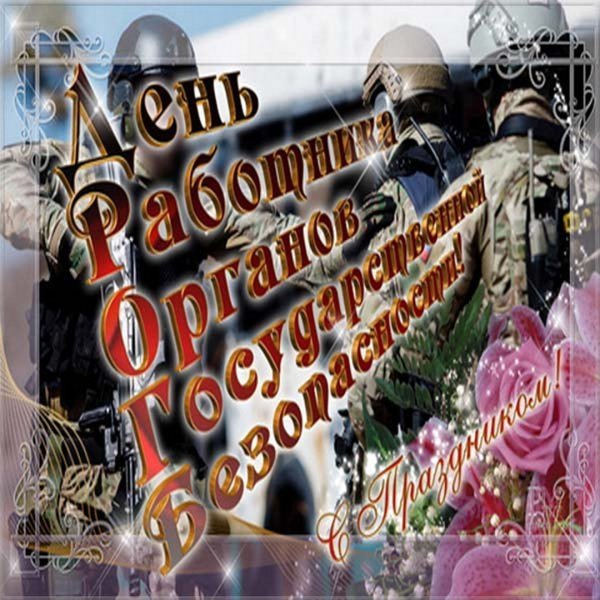 Поздравление ФСБ