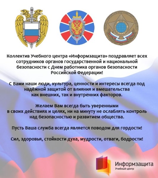 День работника органов безопасности