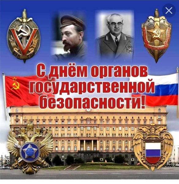 День органов госбезопасности