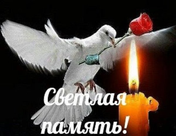 Вечная память