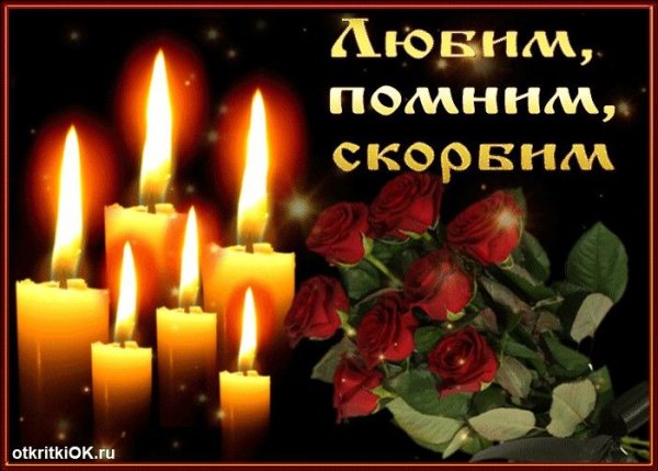 Царство небесное светлая память и вечный покой