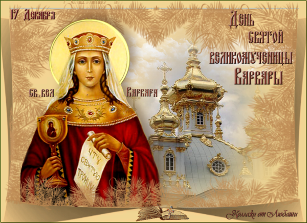 Великомученица Варвара 17 декабря