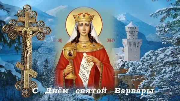 День Святой Варвары