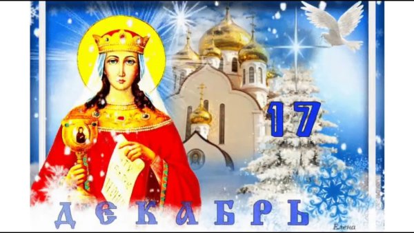 С днём Святой Варвары поздравления